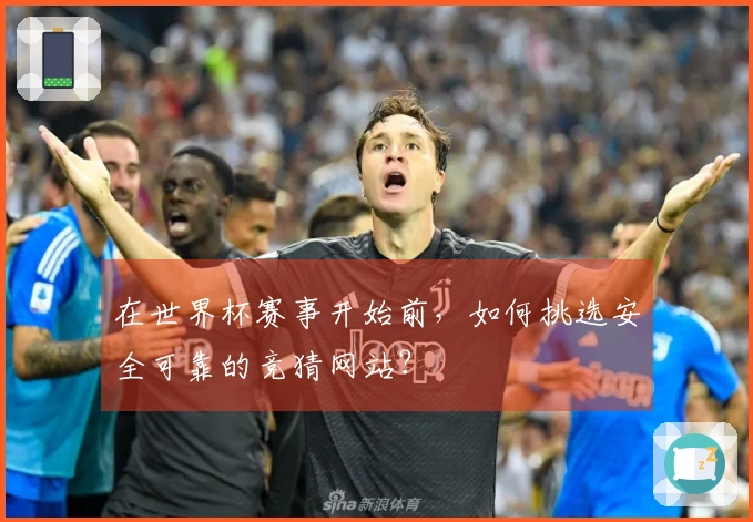 在世界杯赛事开始前，如何挑选安全可靠的竞猜网站？