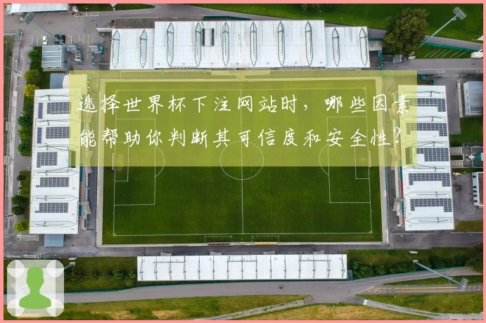 选择世界杯下注网站时，哪些因素能帮助你判断其可信度和安全性？