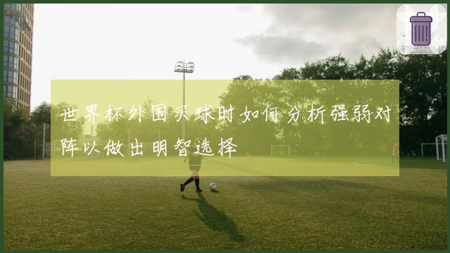 世界杯外围买球时如何分析强弱对阵以做出明智选择