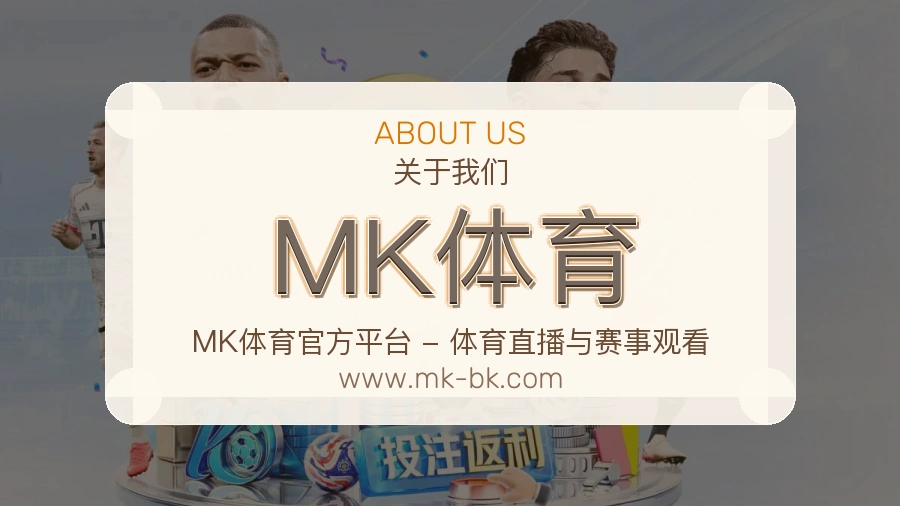 MK体育 体育赛事与数据服务平台